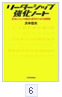 「リーダーシップ強化ノート 2007」（東洋経済新報社） 大中忠夫