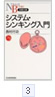 「システム・シンキング入門」（日経文庫） 西村行功