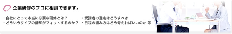 企業研修のプロに相談できます。