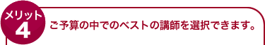 ご予算の中でのベストの講師を選択できます。