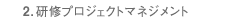 2.研修プロジェクトマネジメント