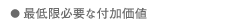 最低限必要な付加価値