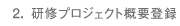 2. 研修プロジェクト概要登録