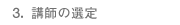 3. 講師の選定