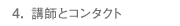 4. 講師とコンタクト
