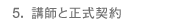 5. 講師と正式契約