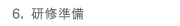 6. 研修準備
