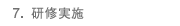 7. 研修実施