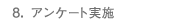 8. アンケート実施