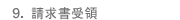 9. 請求書受領