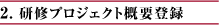2. 研修プロジェクト概要登録