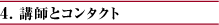 4. 講師とコンタクト