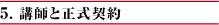 5. 講師と正式契約