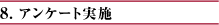 8. アンケート実施