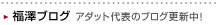 福澤ブログ