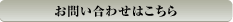 お問い合わせはこちら