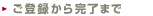 ご登録から完了まで