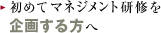 初めてマネジメント研修を企画する方へ