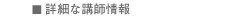 詳細な講師情報