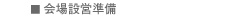 会場設営準備