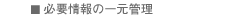 必要情報の一元管理