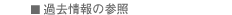 過去情報の参照