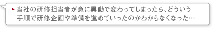 当社の研修担当者が異動で変わってしまったら、どういう手順で研修企画や準備を進めていったのんかわからなくなった…