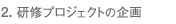 2. 個別研修プロジェクトの企画
