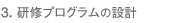 3. 個別研修プログラムの設計