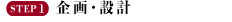 STEP1　企画・設計