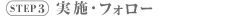 STEP3 実施・フォロー