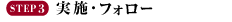 STEP3 実施・フォロー